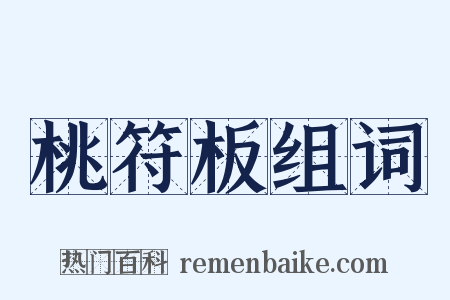 桃符板组词是什么意思的图片